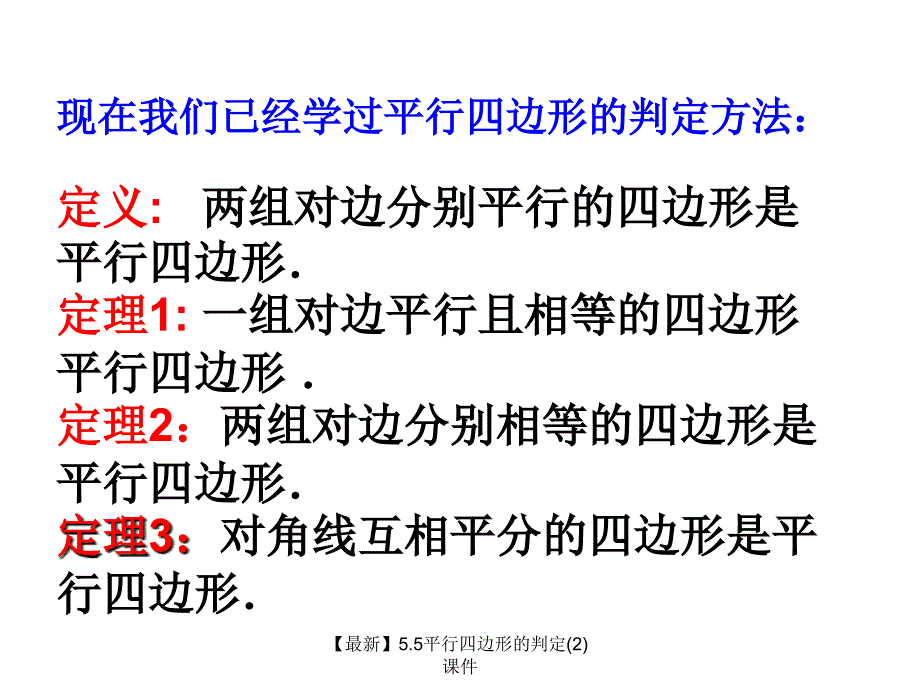 最新5.5平行四边形的判定2_第4页