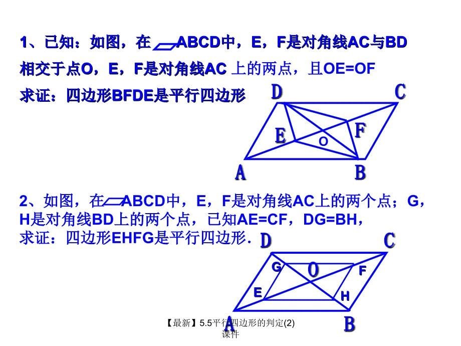 最新5.5平行四边形的判定2_第5页