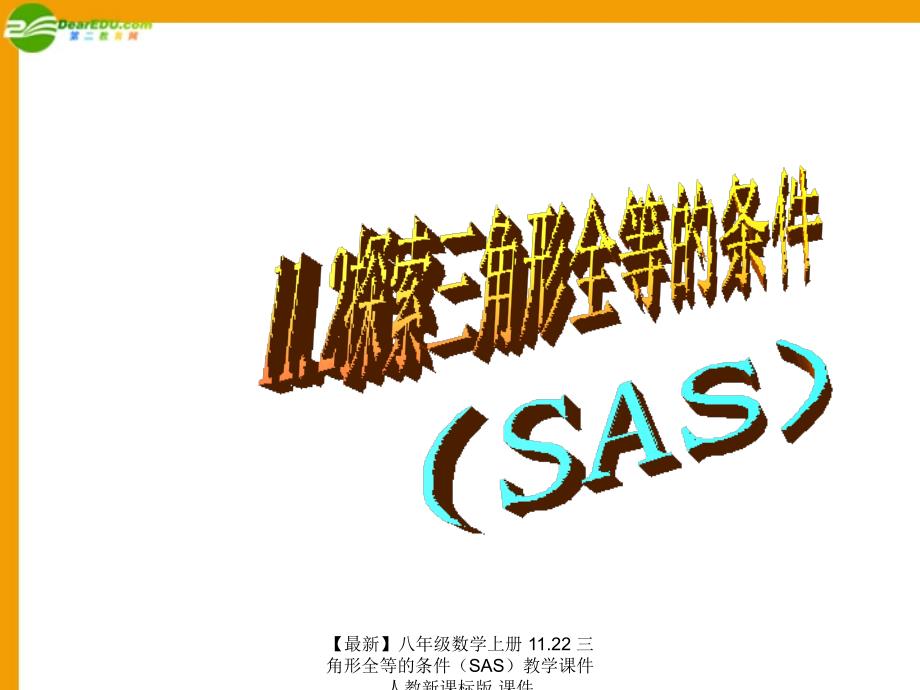 最新八年级数学上册11.22三角形全等的条件教学课件人教新课标版课件_第1页