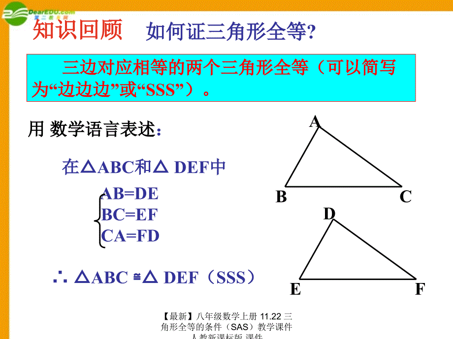 最新八年级数学上册11.22三角形全等的条件教学课件人教新课标版课件_第3页