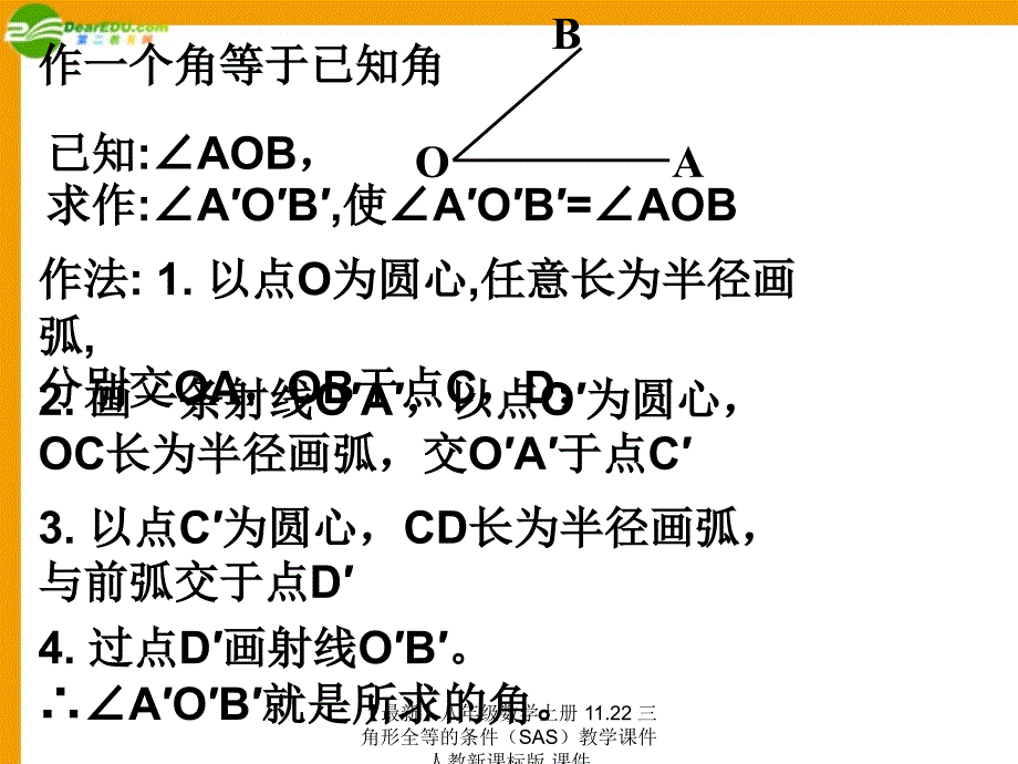 最新八年级数学上册11.22三角形全等的条件教学课件人教新课标版课件_第4页