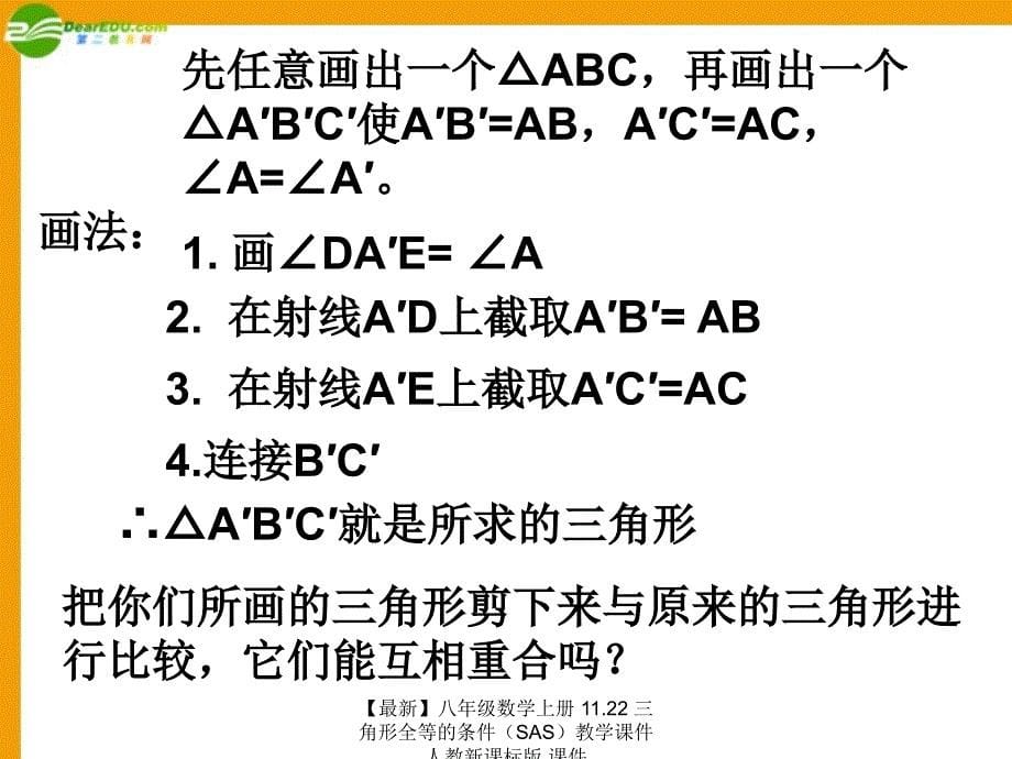 最新八年级数学上册11.22三角形全等的条件教学课件人教新课标版课件_第5页