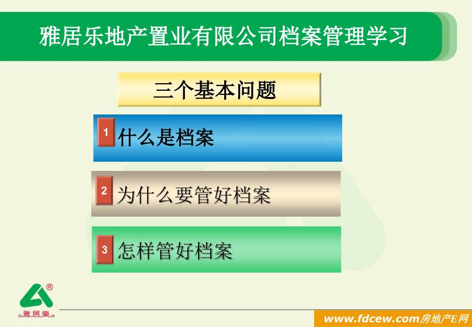 某置业有限公司档案管理学习教材PPT课件_第2页