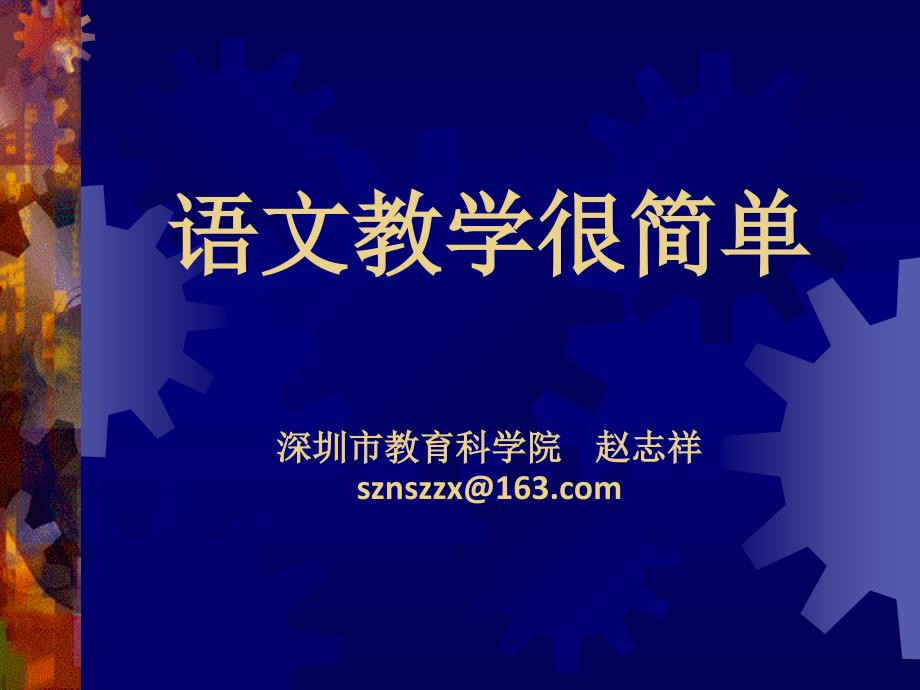 语文教学很简单（慈溪100411淮安0514）_第1页