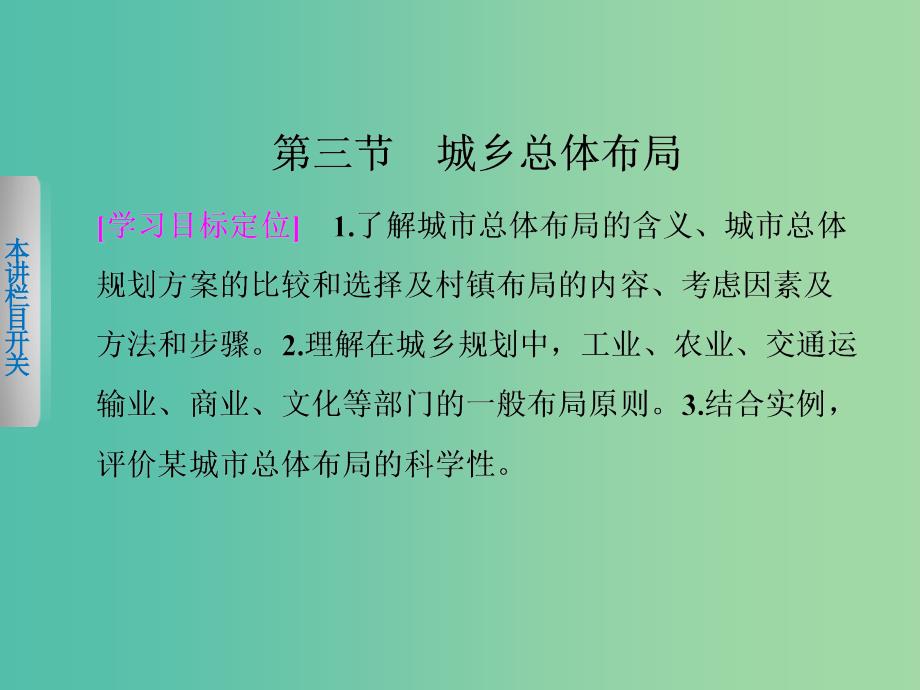 高中地理第三章城乡规划3.3城乡总体布局课件中图版.ppt_第1页