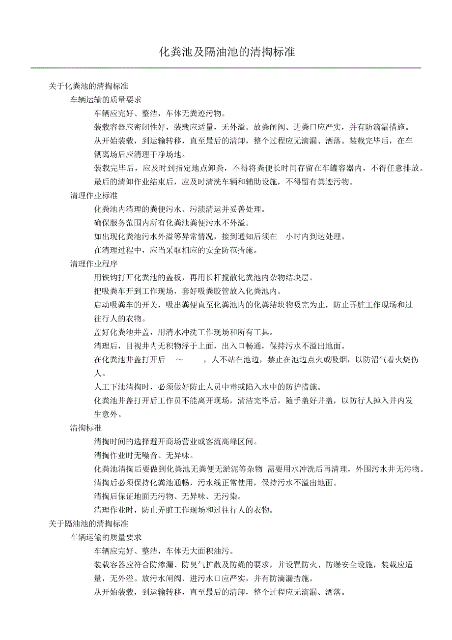 隔油池化粪池的清掏作业程序及标准46495_第1页