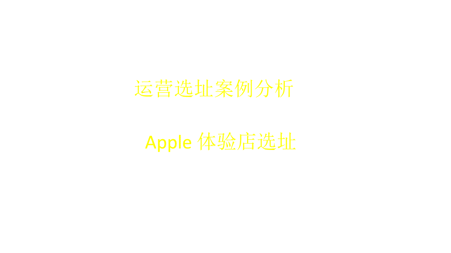 运营选址案例APPLE体验店选址_第1页