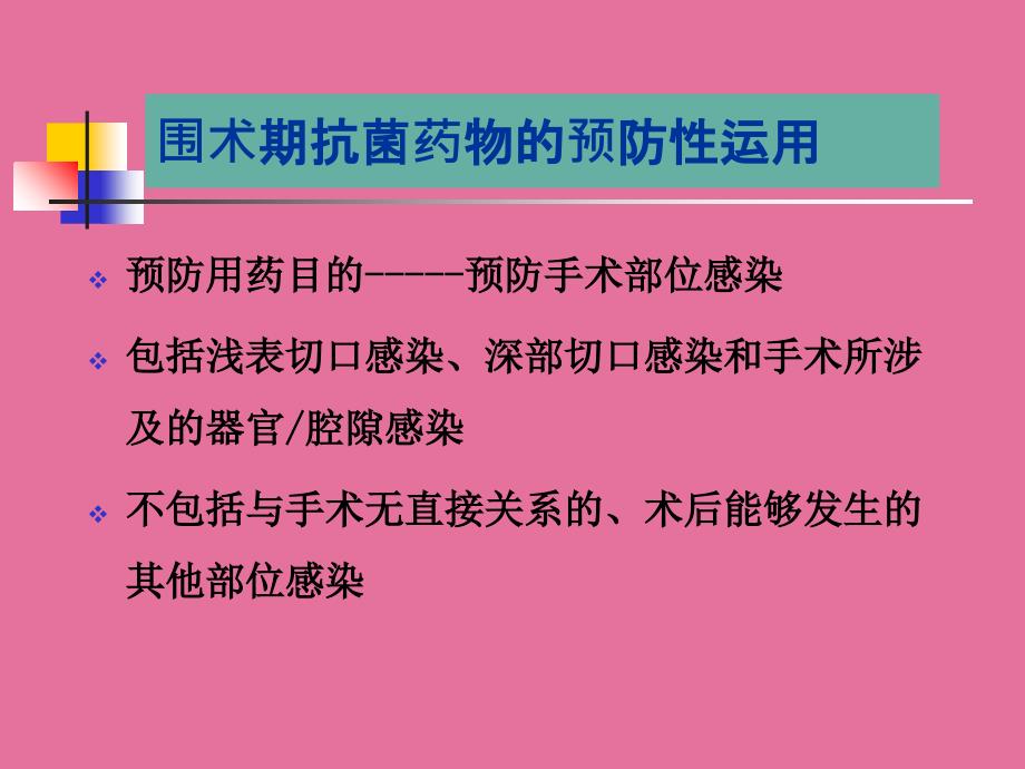 神外抗菌药物指南解读ppt课件_第3页