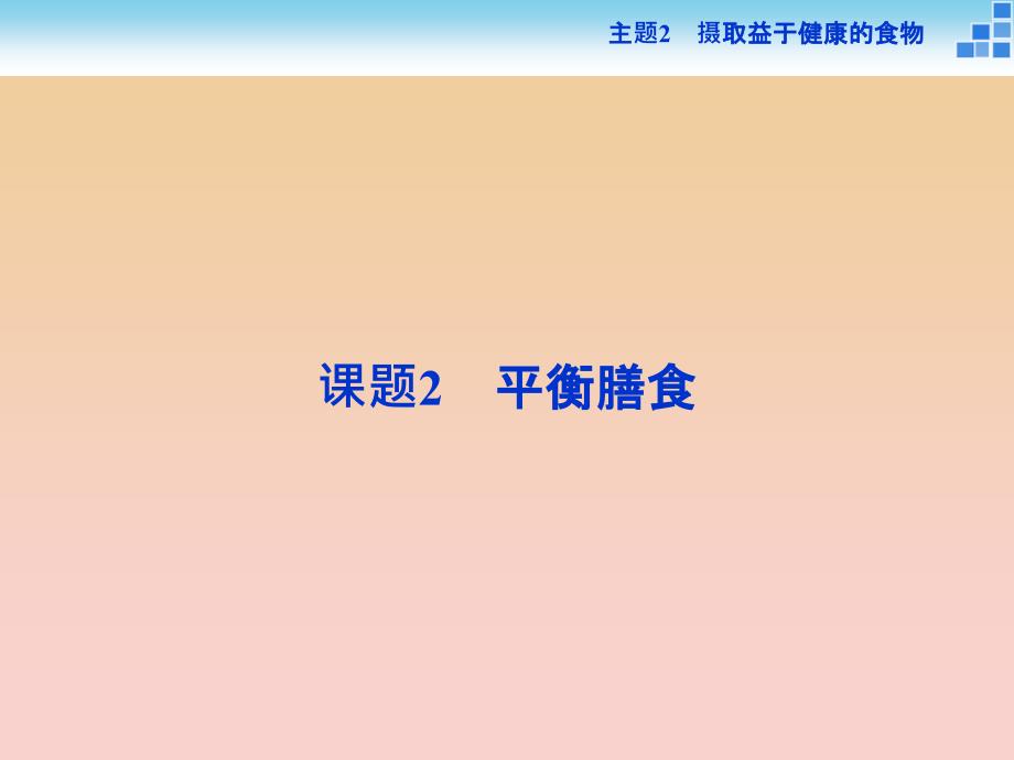 2018-2019学年高中化学 主题2 摄取益于健康的食物主题 课题2 平衡膳食课件 鲁科版必修1.ppt_第1页