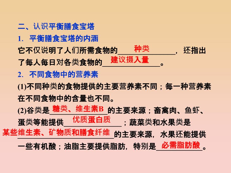 2018-2019学年高中化学 主题2 摄取益于健康的食物主题 课题2 平衡膳食课件 鲁科版必修1.ppt_第4页