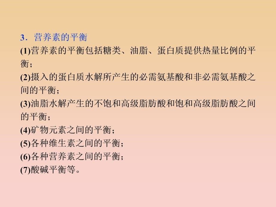 2018-2019学年高中化学 主题2 摄取益于健康的食物主题 课题2 平衡膳食课件 鲁科版必修1.ppt_第5页