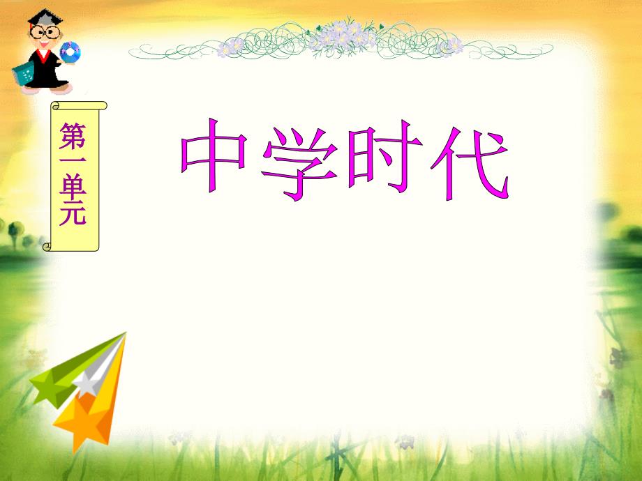 《中学时代》音乐课件_第1页