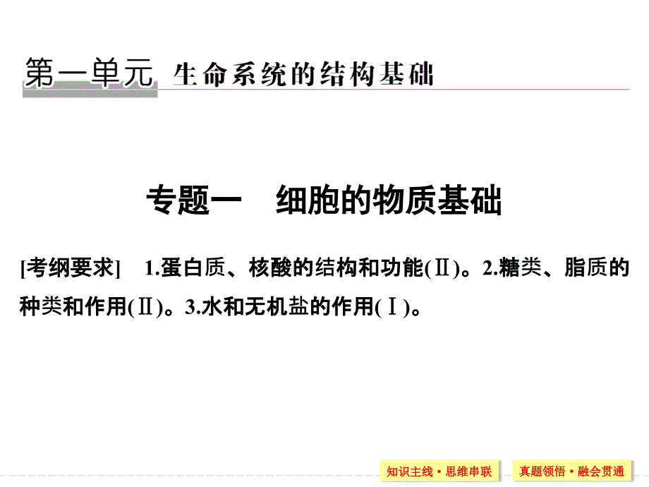 高三生物二轮复习专题一细胞的物质基础【课时讲课】_第1页