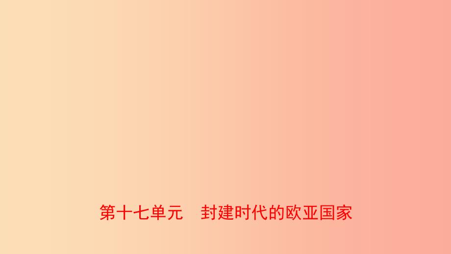 山东省青岛市2019年中考历史总复习 世界史 第十七单元 封建时代的欧亚国家课件.ppt_第1页