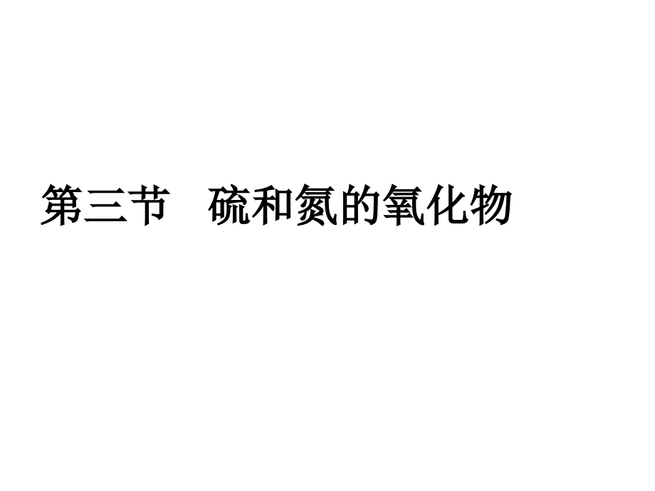 二氧化硫和三氧化硫1_第2页