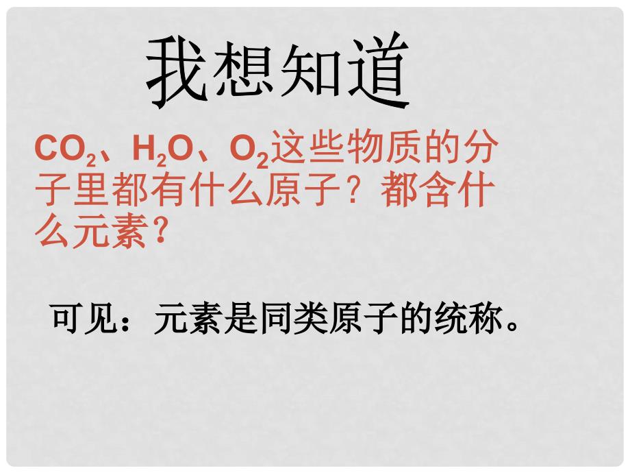 九年级化学上册 第四单元物质构成的奥秘课题2元素1课件 人教新课标版_第3页