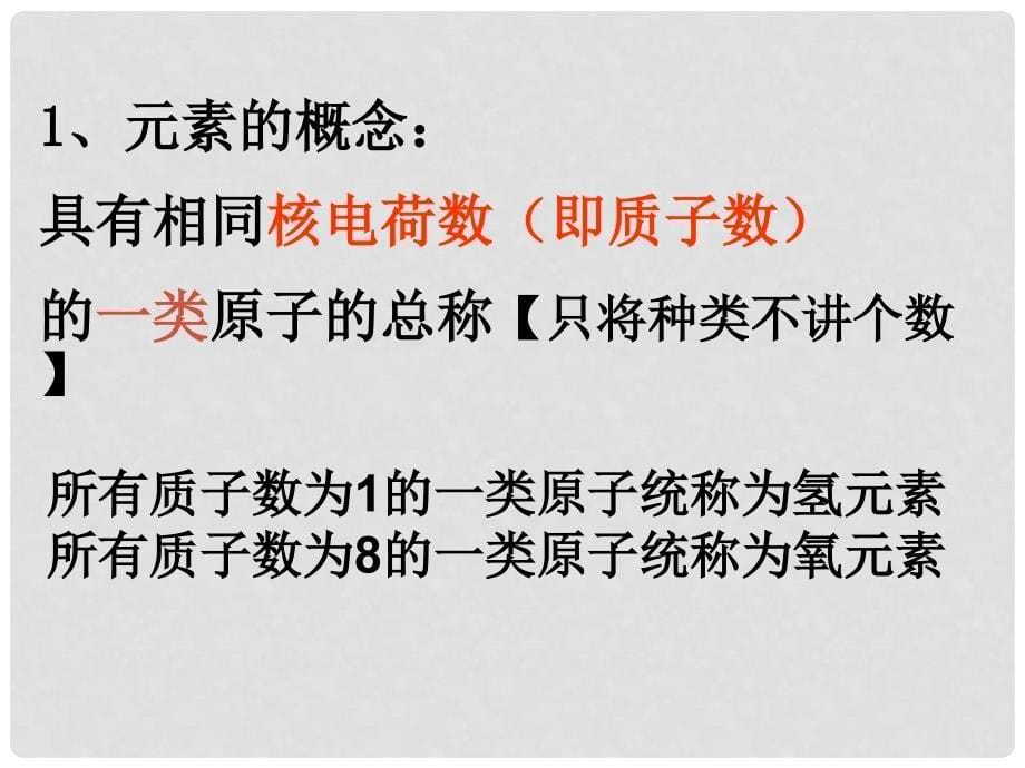 九年级化学上册 第四单元物质构成的奥秘课题2元素1课件 人教新课标版_第5页