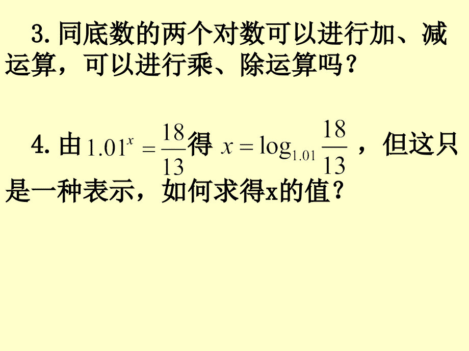 2[1].2.1对数与对数运算换底公式及对数运算的应用_第3页