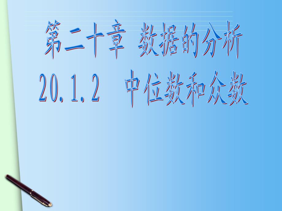 （人教版）八年级下册：2012《中位数和众数（1）》课件_第2页