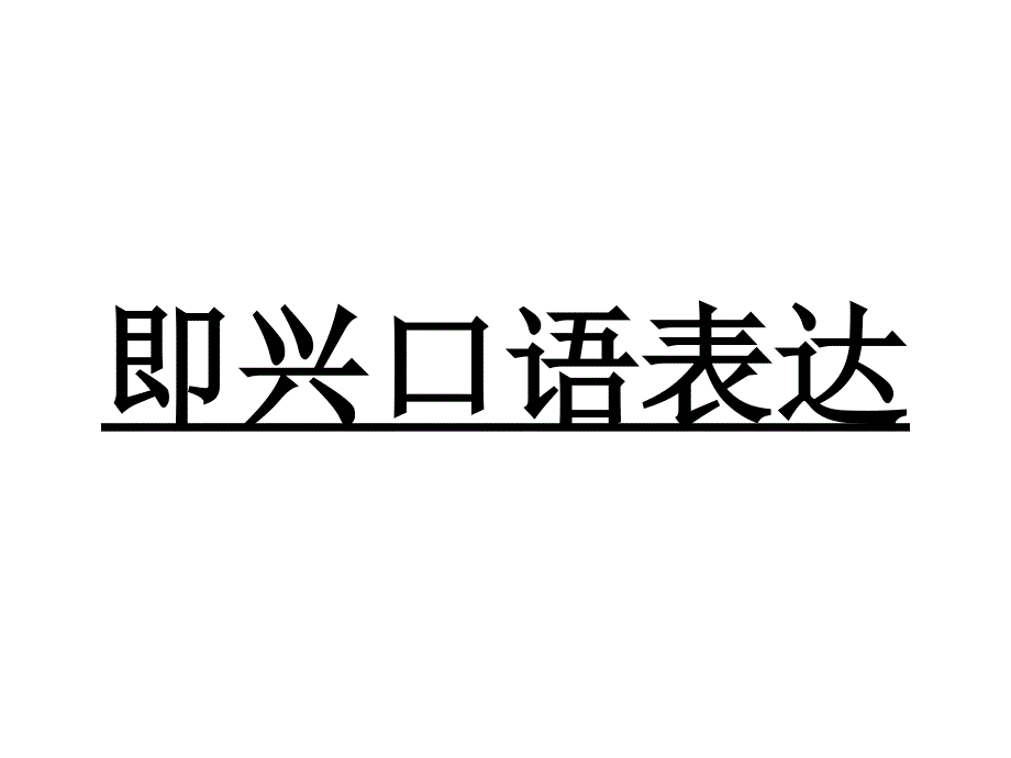 即兴口语表达_第1页