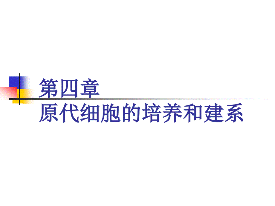 原代细胞的培养和建系_第1页