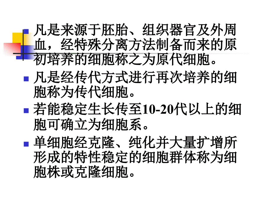 原代细胞的培养和建系_第2页