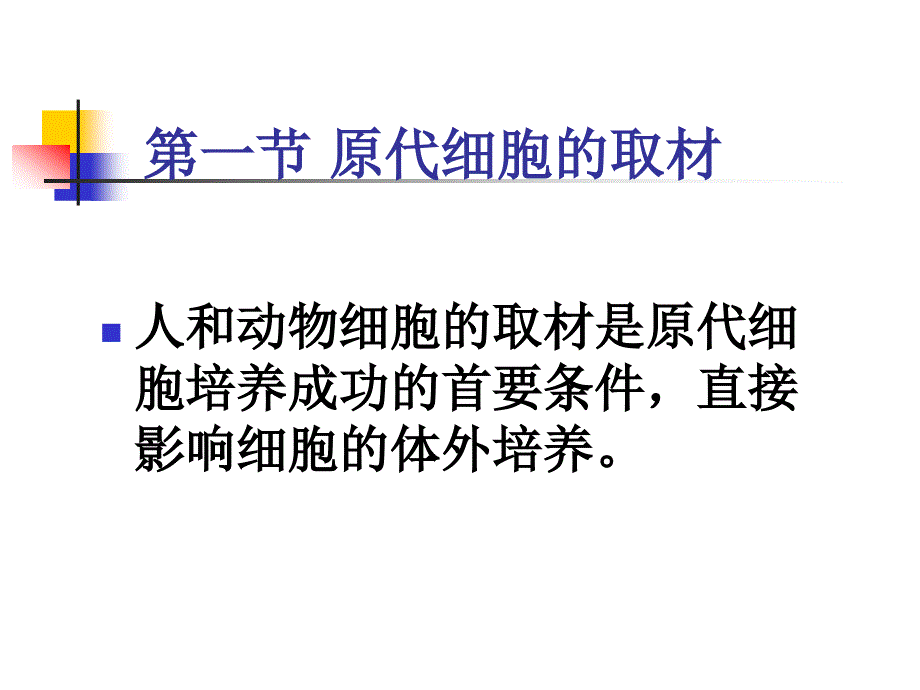 原代细胞的培养和建系_第3页