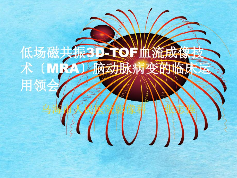 分钟低场磁共振3dtof血流成像技术mra脑动脉病变的临床应用体会ppt课件_第1页