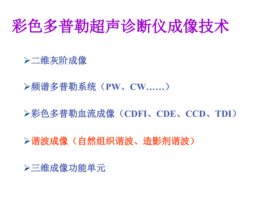 彩超技术概述-谐波成像PPT【沐风教学】_第2页