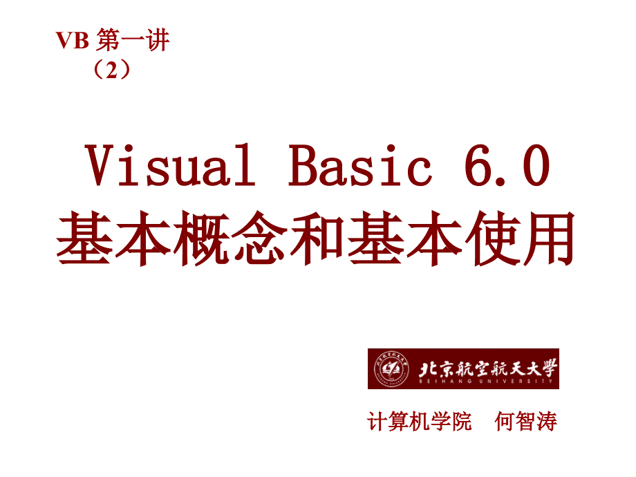 VisualBasic6.0基本概念和基本使用.ppt_第1页