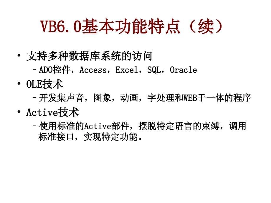 VisualBasic6.0基本概念和基本使用.ppt_第5页