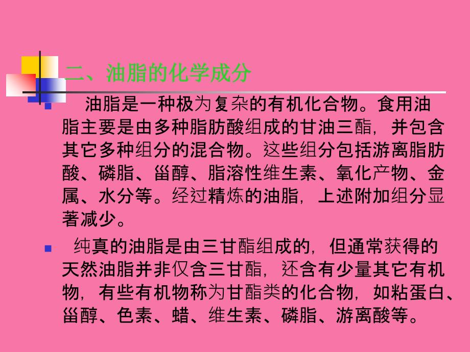 第十章食用油脂的卫生检验ppt课件_第4页