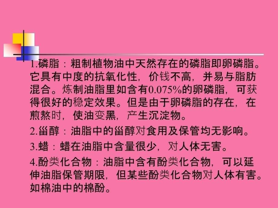 第十章食用油脂的卫生检验ppt课件_第5页