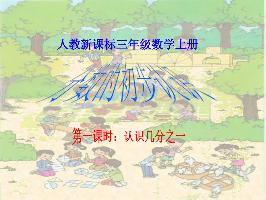 最新小学三年级数学分数的初步认识第1课时课件._第1页