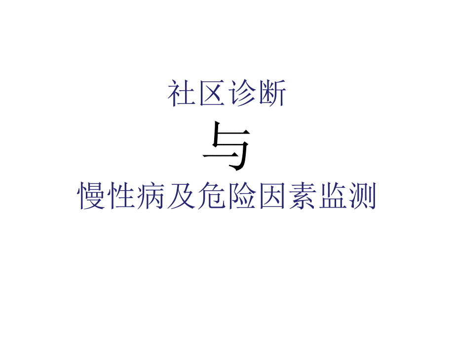 示范区标准-社区诊断与危险因素监测_第1页