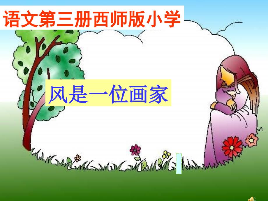 风是一位画家_第1页