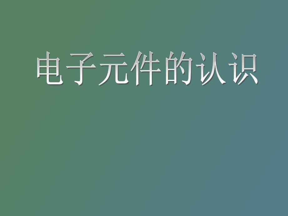 电子元件的认识_第1页