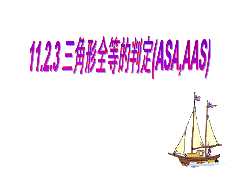 1123_三角形全等的判定(ASA_AAS)1-2008_第1页