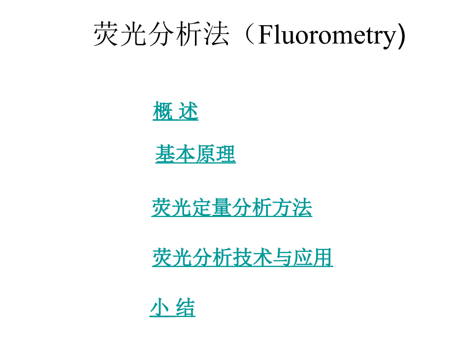 荧光分析法课件_第2页