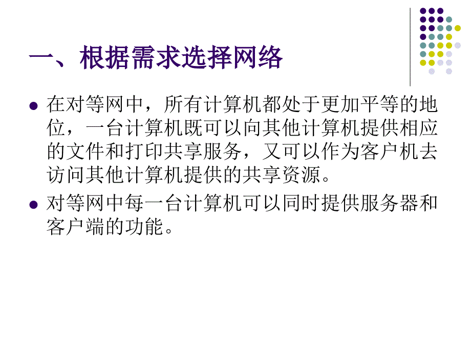 12选择网络的连接策略1_第2页