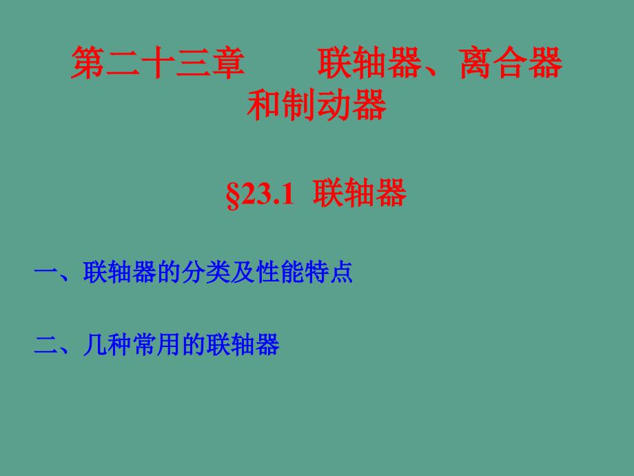 天津大学机械原理和机械设计第23章联轴器离合器和制动器ppt课件_第1页