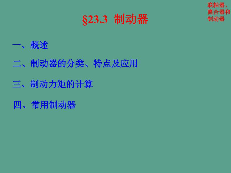 天津大学机械原理和机械设计第23章联轴器离合器和制动器ppt课件_第3页