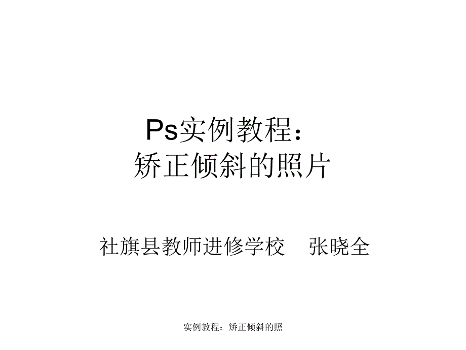 实例教程矫正倾斜的照课件_第1页