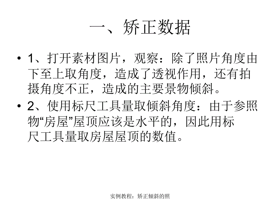 实例教程矫正倾斜的照课件_第2页