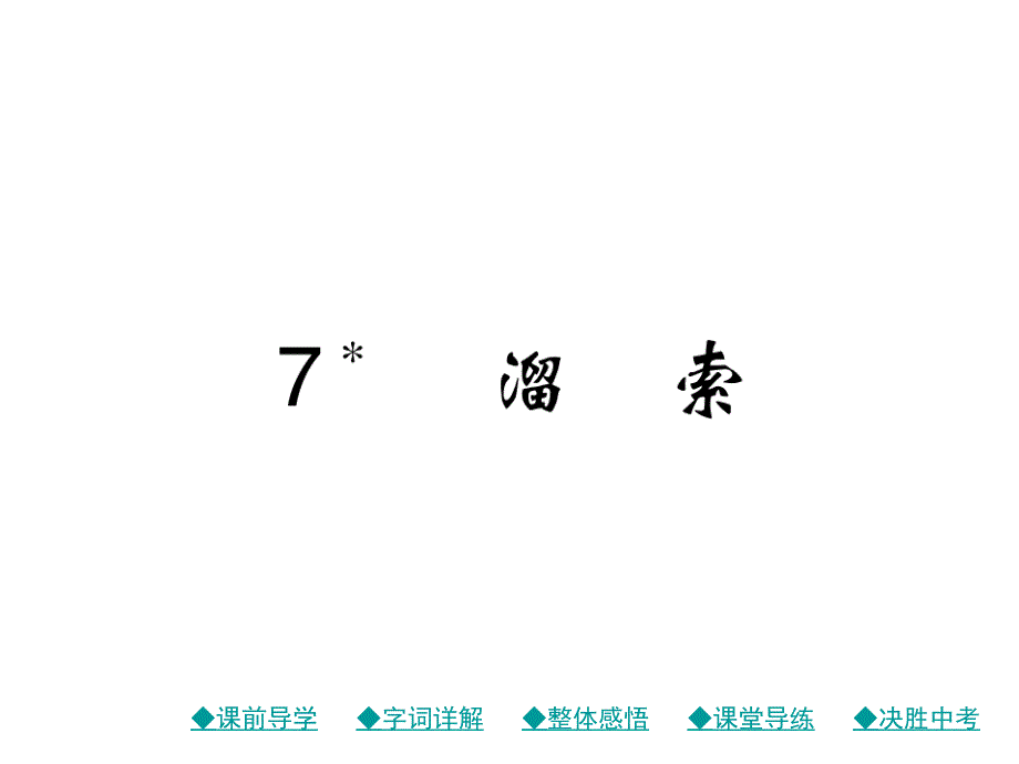 人教版九年级语文下册作业课件：7 溜索(共33张PPT)_第1页