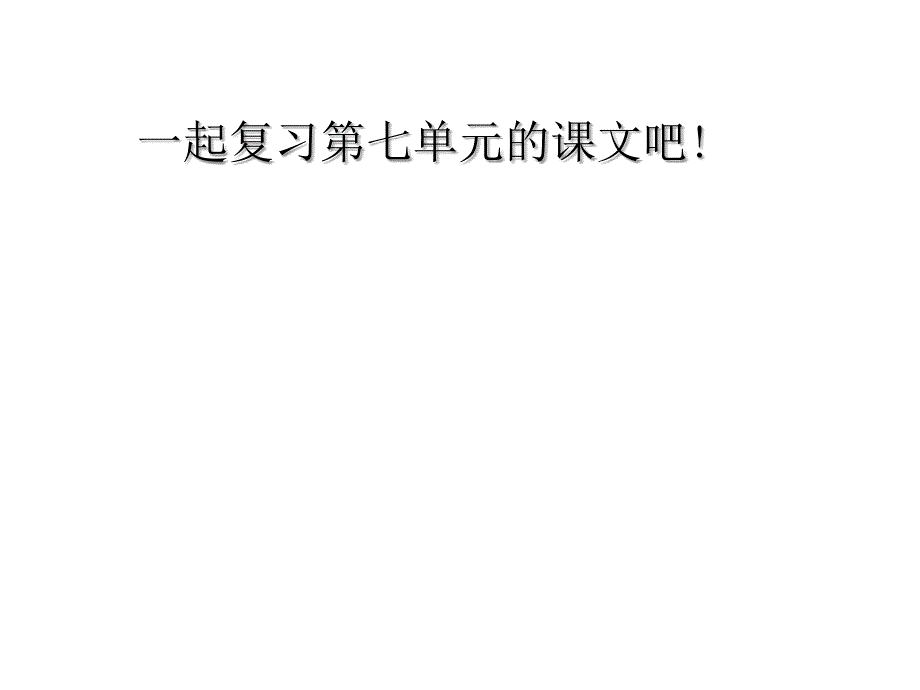 四年级上册语文课件第7组语文园地七人教新课标共10张PPT_第2页