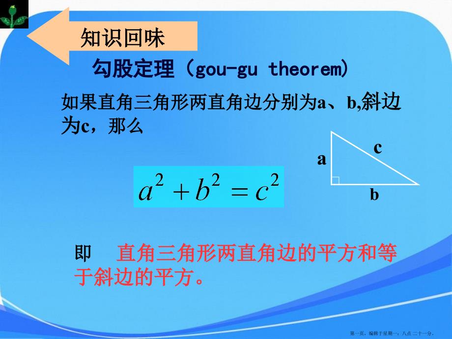 17.1.1勾股定理的应用课件_第1页