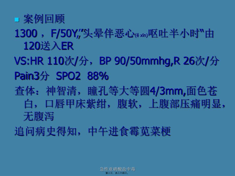 急性亚硝酸盐中毒课件_第2页