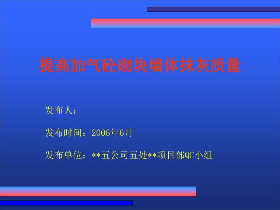 提高加气砼砌块墙体抹灰质量_第1页