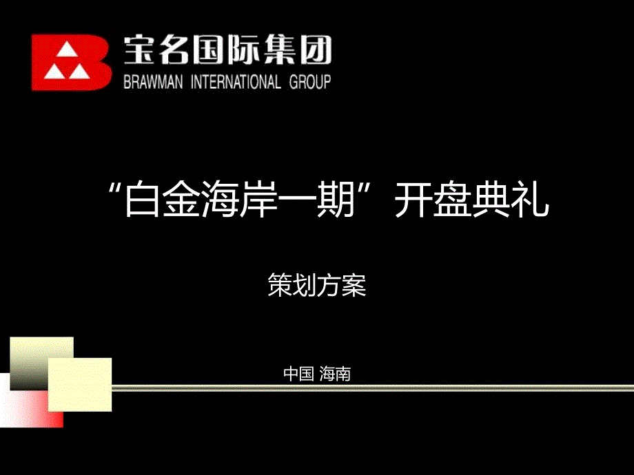 海南白金海岸一期开盘典礼策划方案.ppt_第1页